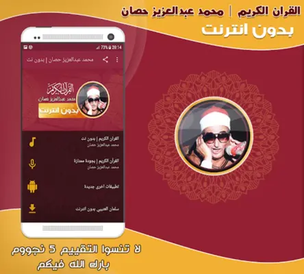 قران كريم بصوت الشيخ عبد العزي android App screenshot 2